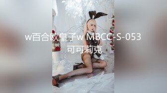 w百合欧皇子w MBCC-S-053 可可莉克