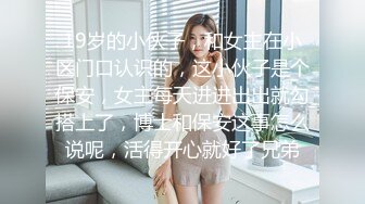 19岁的小伙子，和女主在小区门口认识的，这小伙子是个保安，女主每天进进出出就勾搭上了，博士和保安这事怎么说呢，活得开心就好了兄弟