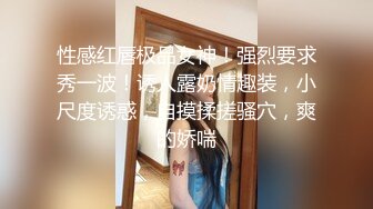 性感红唇极品女神！强烈要求秀一波！诱人露奶情趣装，小尺度诱惑，自摸揉搓骚穴，爽的娇喘