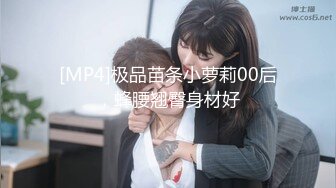 [MP4]极品苗条小萝莉00后，蜂腰翘臀身材好