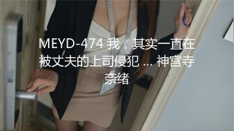 MEYD-474 我，其实一直在被丈夫的上司侵犯 … 神宫寺奈绪