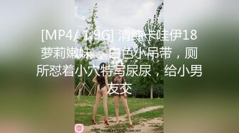 [MP4/ 1.9G] 清纯卡哇伊18萝莉嫩妹 ，白色小吊带，厕所怼着小穴特写尿尿，给小男友交