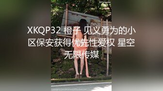 XKQP32 橙子 见义勇为的小区保安获得优先性爱权 星空无限传媒