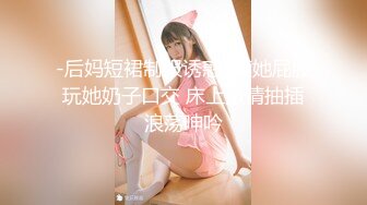 -后妈短裙制服诱惑  摸她屁股玩她奶子口交 床上激情抽插浪荡呻吟