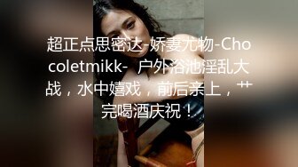 超正点思密达-娇妻尤物-Chocoletmikk-  户外浴池淫乱大战，水中嬉戏，前后亲上，艹完喝酒庆祝！