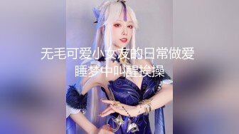 无毛可爱小女友的日常做爱 睡梦中叫醒挨操