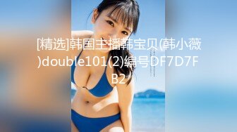 [精选]韩国主播韩宝贝(韩小薇)double101(2)编号DF7D7FB2