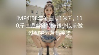 [MP4]98年外围，1米7，110斤，想当模特嫌钱少以前做过淘宝运营有接吻