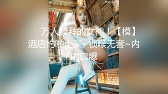 ❤️万人膜拜的女神！【模】酒店约啪土豪~锁喉无套~内射口爆