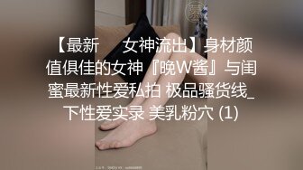 【最新❤️女神流出】身材颜值俱佳的女神『晚W酱』与闺蜜最新性爱私拍 极品骚货线_下性爱实录 美乳粉穴 (1)