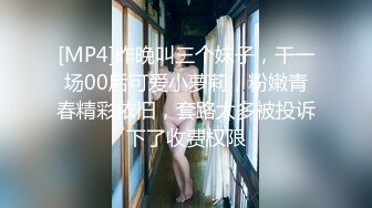 [MP4]昨晚叫三个妹子，干一场00后可爱小萝莉，粉嫩青春精彩依旧，套路太多被投诉下了收费权限