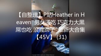 【自整理】P站Heather in Heaven  男女通吃 巧克力大黑屌也吃 浪骚蹄子  最新大合集【45V】 (31)