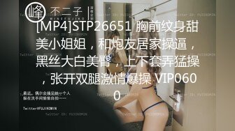 [MP4]STP26651 胸前纹身甜美小姐姐，和炮友居家操逼，黑丝大白美臀，上下套弄猛操，张开双腿激情爆操 VIP0600