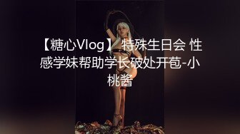 【糖心Vlog】 特殊生日会 性感学妹帮助学长破处开苞-小桃酱