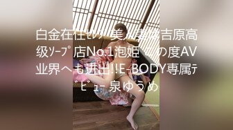 白金在住ｾﾚﾌﾞ美人妻は吉原高级ｿｰﾌﾟ店No.1泡姫 この度AV业界へも进出!!E-BODY専属ﾃﾞﾋﾞｭｰ 泉ゆうめ