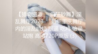 【猎奇资源❤️疯狂砂舞】淫乱舞厅2023❤️最新重庆舞厅内的淫乱抓奶 抠逼 吃鸡 偷操 站炮 高清720P原版 (3)