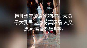 巨乳漂亮美眉吃鸡啪啪 大奶子大乳晕 这身材真极品 人又漂亮 看着都硬邦邦