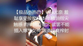 【极品小热巴】Una尤奈 羞耻享受按摩性体验 精油指尖触感 肉棒挑逗蜜穴 欲罢不能插入爆艹女神 滚烫极爽榨射