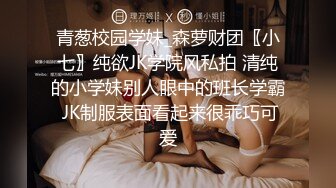 青葱校园学妹_森萝财团〖小七〗纯欲JK学院风私拍 清纯的小学妹别人眼中的班长学霸 JK制服表面看起来很乖巧可爱