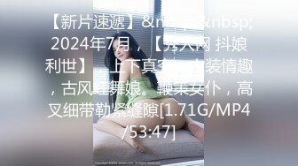 【新片速遞】&nbsp;&nbsp;2024年7月，【秀人网 抖娘利世】，上下真空，古装情趣，古风红舞娘。鞭策女仆，高叉细带勒紧缝隙[1.71G/MP4/53:47]