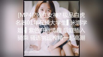 [MP4]?网红女神? 极品白虎名器01年在校大学生▌米娜学姐 ▌紫色开档情趣 后庭插入骑乘 骚语挑逗榨精一起高潮