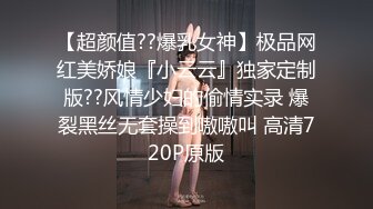 【超颜值??爆乳女神】极品网红美娇娘『小云云』独家定制版??风情少妇的偷情实录 爆裂黑丝无套操到嗷嗷叫 高清720P原版