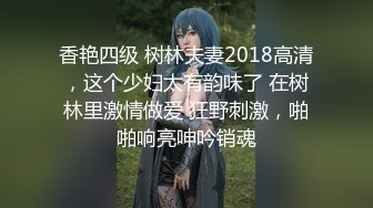 香艳四级 树林夫妻2018高清，这个少妇太有韵味了 在树林里激情做爱 狂野刺激，啪啪响亮呻吟销魂