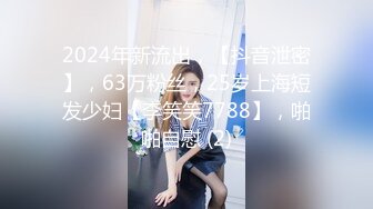 2024年新流出，【抖音泄密】，63万粉丝，25岁上海短发少妇【李笑笑7788】，啪啪自慰 (2)