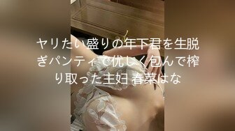 ヤリたい盛りの年下君を生脱ぎパンティで优しく包んで榨り取った主妇 春菜はな