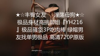 ★☆丰臀女友❤️淫荡母狗★☆极品身材高挑御姐『YH216』极品骚货3P吃肉棒 绿帽男友找单男极品 高清720P原版