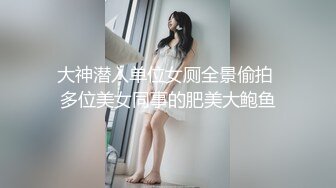 大神潜入单位女厕全景偷拍 多位美女同事的肥美大鲍鱼