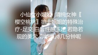 ✿小仙女小姐姐✿清纯女神〖樱空桃桃〗护士姐姐的特殊治疗-足交 白皙性感玉足 若隐若现的美穴 你能坚持几分钟呢