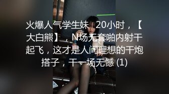 火爆人气学生妹✈20小时，【大白熊】，N场无套啪内射干起飞，这才是人间理想的干炮搭子，干一场无憾 (1)