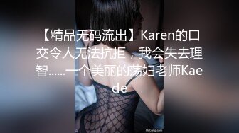 【精品无码流出】Karen的口交令人无法抗拒，我会失去理智......一个美丽的荡妇老师Kaede