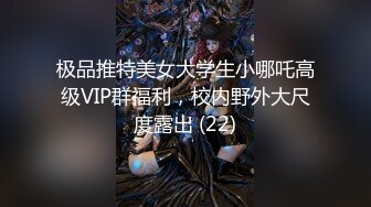 极品推特美女大学生小哪吒高级VIP群福利，校内野外大尺度露出 (22)