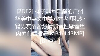 [2DF2] 样子非常淫骚的广州华美中英文中学刘姓老师和外籍男友宿舍激情穿着性感蕾丝内裤前后插逼[MP4/143MB][BT种子]