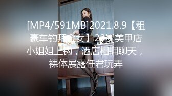 [MP4/591MB]2021.8.9【租豪车钓拜金女】22岁美甲店小姐姐上钩，酒店相拥聊天，裸体展露任君玩弄