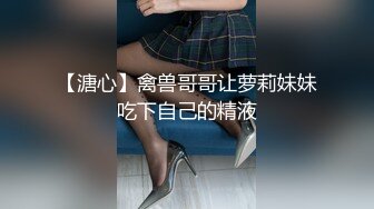 【溏心】禽兽哥哥让萝莉妹妹吃下自己的精液