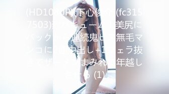 (HD1080P)(下心俊介)(fc3157503)烈バキューム！美尻にバックから連続鬼ピス無毛マンコに2連中出し+1フェラ抜きでザーメンまみれで年越しさせる (1)