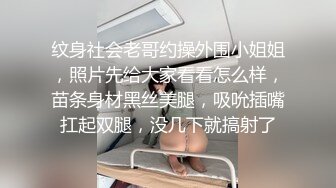 纹身社会老哥约操外围小姐姐，照片先给大家看看怎么样，苗条身材黑丝美腿，吸吮插嘴扛起双腿，没几下就搞射了