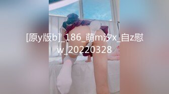 [原y版b]_186_萌m汐x_自z慰w_20220328