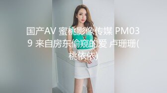 国产AV 蜜桃影像传媒 PM039 来自房东偷窥的爱 卢珊珊(桃依依)