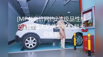 [MP4]高价网约2位极品性感的高颜值大奶美女啪啪,腿长屁股翘