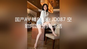 国产AV 精东影业 JD087 空姐阿莲的合租生活