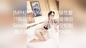 [MP4]STP26433 【顶级性爱??极品流出】唯美性爱级情侣Seoul最新流出-红高跟空姐制服无套内射超白浆 VIP0600