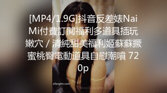 [MP4/1.9G]抖音反差婊NaiMi付費訂閱福利多道具插玩嫩穴／清純甜美福利姬蘇蘇撅蜜桃臀電動道具自慰潮噴 720p