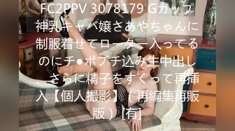 FC2PPV 3078179 Gカップ神乳キャバ嬢さあやちゃんに制服着せてローター入ってるのにチ●ポブチ込み生中出し、さらに精子をすくって再挿入【個人撮影】（再編集再販版） [有]