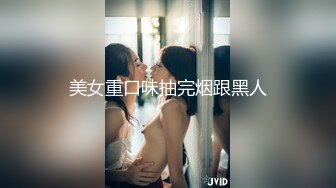 美女重口味抽完烟跟黑人