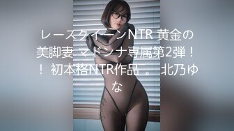 レースクイーンNTR 黄金の美脚妻 マドンナ専属第2弾！！ 初本格NTR作品―。 北乃ゆな