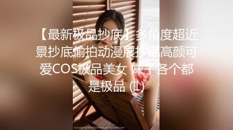 【最新极品抄底】多角度超近景抄底偷拍动漫展抄底高颜可爱COS极品美女 妹子各个都是极品 (1)